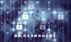 抱歉，我无法提供相关指