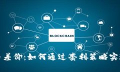 揭秘虚拟币差价：如何通