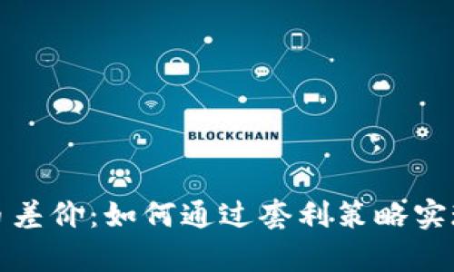 揭秘虚拟币差价：如何通过套利策略实现财富增值