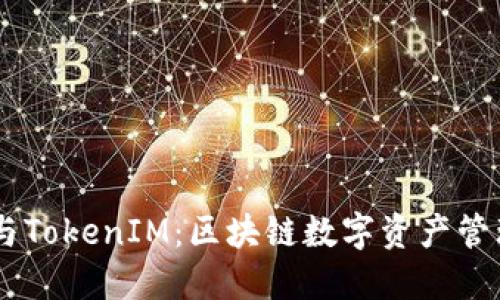 探讨AToken与TokenIM：区块链数字资产管理的双重选择