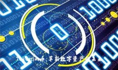 Tokenim币：革新数字资产的