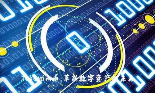 Tokenim币：革新数字资产的未来