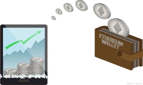 虚拟币提现安全指南：有效防止资金被冻结的技巧与策略