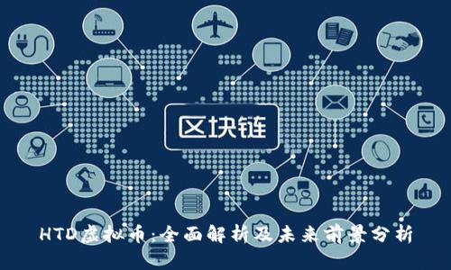 HTD虚拟币：全面解析及未来前景分析