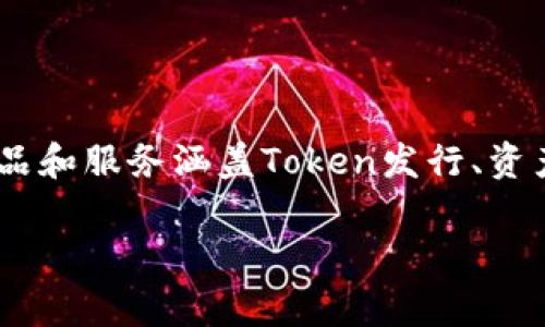 Tokenim是一家专注于区块链技术和数字资产领域的公司，致力于为客户提供安全、高效的数字资产管理解决方案。其产品和服务涵盖Token发行、资产管理、去中心化金融（DeFi）和金融科技等多个方面。公司以创新的技术和灵活的商业模式，满足了市场日益增长的需求。

如果你对Tokenim有更多细节想要了解，比如其具体产品、业务模式或行业影响等，可以告诉我！