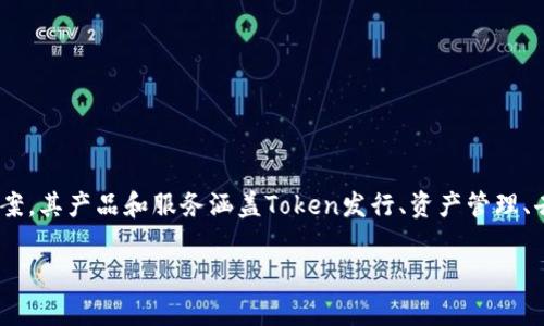 Tokenim是一家专注于区块链技术和数字资产领域的公司，致力于为客户提供安全、高效的数字资产管理解决方案。其产品和服务涵盖Token发行、资产管理、去中心化金融（DeFi）和金融科技等多个方面。公司以创新的技术和灵活的商业模式，满足了市场日益增长的需求。

如果你对Tokenim有更多细节想要了解，比如其具体产品、业务模式或行业影响等，可以告诉我！