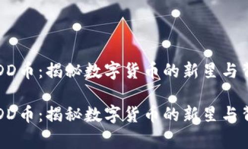 虚拟币DD币：揭秘数字货币的新星与背后故事

虚拟币DD币：揭秘数字货币的新星与背后故事