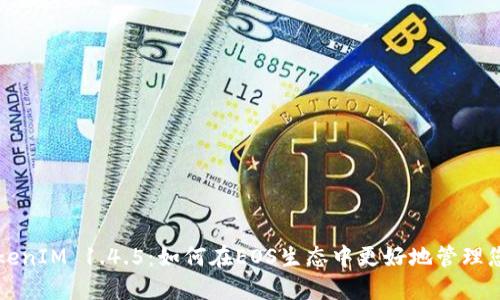 深入解读TokenIM 1.4.5：如何在EOS生态中更好地管理您的数字资产