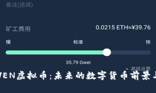 深入解析VEN虚拟币：未来的数字货币前景与投资分析