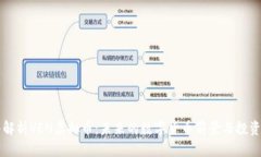 深入解析VEN虚拟币：未来