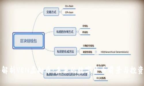深入解析VEN虚拟币：未来的数字货币前景与投资分析