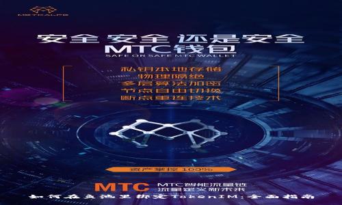 如何在鱼池里绑定TokenIM：全面指南