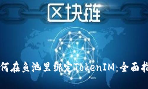 如何在鱼池里绑定TokenIM：全面指南
