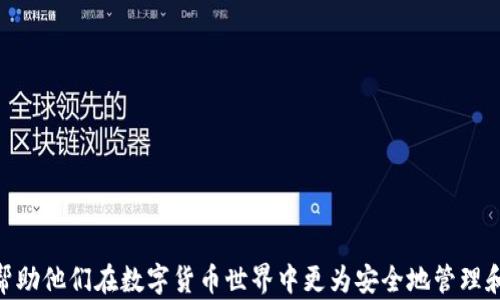 
如何解决Tokenim钱包转账填错地址的问题？

关键词
Tokenim钱包, 转账, 地址错误, 解决方案/guanjianci

引言
在数字货币的世界里，转账是一项常见的操作，而钱包地址的正确性至关重要。Tokenim钱包作为一款流行的数字货币钱包，它为用户提供了多种方便的转账功能。然而，由于输入错误或凭借其他原因，用户有时会错误地发送资金到错误的钱包地址。在这一过程中，可能会造成资产的损失，这种情况是每位数字货币用户都不希望发生的。本文将详细介绍如何解决Tokenim钱包转账填错地址的问题，帮助用户找到有效的解决方案。

填错地址的原因
首先，我们需要理解为什么会出现转账填错地址的情况。以下是一些常见的原因：
ul
    listrong输入错误：/strong用户在键入钱包地址时，可能会出现拼写错误或遗漏某些字符。因此，必须倍加小心，确保所输入的地址是准确的。/li
    listrong复制粘贴问题：/strong有时用户可能借助“复制”与“粘贴”来填写地址，但当选择文本时，未能注意到多余的空格或隐藏字符，这也可能导致错误。/li
    listrong使用相似地址：/strong不同的钱包服务可能会有相似的地址格式，有时候用户会误以为两个差不多的地址是相同的。/li
    listrong转账过程中匆忙操作：/strong用户在急于进行转账时，可能忽视了仔细核对转账地址，这也是常见的错误原因之一。/li
/ul

转账错误的后果
转账到错误的地址可能导致的后果严重。以下是一些潜在后果的描述：
ul
    listrong资金损失：/strong如果转账地址错误且该地址无主，用户可能会面临资金永久丢失的风险。在区块链技术中，一旦交易被确认，资金无法被追回。/li
    listrong交易无法完成：/strong某些情况下，若目标地址无法接收资金，交易将会被退回，但用户亦需承受手续费损失。/li
    listrong心理负担：/strong错转资金后，用户可能会经历焦急的情绪以及对自身操作的自责，这在心理上也是一种不小的负担。/li
/ul

解决方案一：确认地址的准确性
如果已经发送到错误地址，最重要的一步是检查输入的地址是否确实为错误。在这种情况下，确认地址的准确性是恢复资金的第一步。如果该地址并不存在或并未被创建，那么资金可能会永久丢失。
如果用户发现转账地址是有效的，可能存在另一位用户拥有相同地址的情况。在这种情况下，若该用户是可信的，用户可以尝试联系该用户，解释转账错误并协商资金的归还。

解决方案二：联系Tokenim客服
联系Tokenim的钱包客服也是一个流行的解决方案，尽管仅有有限的成功案例。用户可以尝试与Tokenim的客户支持团队沟通，提供相关交易信息，如交易哈希、转账时间和金额等，希望他们能帮助追踪或恢复资金。
在与客服沟通的过程中，用户需要保持礼貌和耐心，因为有时客服需要时间进行调查并给出反馈。同时，用户应详细记录所有的沟通内容，以备后续的查询。

解决方案三：利用区块链技术的特性
尽管资金可能无法被直接追回，但用户可以对此次事件进行学习，以避免将来发生类似的问题。首先，用户应熟悉区块链交易的不可逆性：一旦资产被转出，就无法进行任何形式的快速恢复。因此，在未来进行任何转账之前，都应充分核对地址的准确性，并采取更为严谨的确认步骤。
此措施包括在转账过程中进行二次确认，或使用二维码扫描功能输入地址。通过使用扫描二维码的方式，用户可以有效减少因手动输入而导致的错误。

预防措施：如何避免转账错误
为了避免未来再次出现填错地址的情况，用户可以采取以下几点预防措施：
ul
    listrong建立转账模板：/strong在进行多次转账时，可以考虑预设一些常用的转账地址，以避免重复输入造成的错误。/li
    listrong使用确认邮件及提示：/strong使用一些数字钱包的确认邮件功能，确保每次转账前都会有确认提示。/li
    listrong设置转账小额测试：/strong在新地址首次转账时，建议先进行小额测试，再进行大额转账，以确认地址的有效性。/li
/ul

相关问题一：如何确保转账地址的准确性？
确保转账地址的准确性是避免错误转账的关键。以下是几种有效的做法：
ul
    listrong选用可信的地址源：/strong无论是自己生成钱包地址，还是从其他地方获得的，确保该地址的可信度并进行多次确认。/li
    listrong使用QR码生成器：/strong通过扫描二维码来获取转账地址，能够有效避免拼写错误的问题。/li
    listrong多次核对：/strong在每次转账时，用户需要将转账地址再次对照钱包记录，以确保输入的地址与自身想要转账的地址完全一致。/li
/ul

相关问题二：如何挽回因错转造成的损失？
恢复因错误转账而造成的损失是一大难题。以下是一些应对措施：
ul
    listrong尽快联系用户支持：/strong若发现转账错误，应迅速联系Tokenim钱包的客服寻求帮助。即便结果不确定，他们也可为用户提供指导。/li
    listrong请律师寻求专业建议：/strong在某些情况下，如有大额资产损失，用户可能需要寻求法律帮助。/li
    listrong利用区块链追踪：/strong通过区块链技术的透明性，用户可以追踪资金流向，分析该笔交易的去向。/li
/ul

相关问题三：如何选择合适的数字钱包？
选择合适的数字钱包也是预防转账错误的重要一环，以下是几点建议：
ul
    listrong安全性：/strong选择加密安全性高、用户评价好的钱包，保障资产的安全。/li
    listrong用户体验：/strong关注界面友好度与操作简便性，优选用户界面设计简单易用的钱包。/li
    listrong客服支持：/strong了解钱包提供的客户服务是否及时与有经验，方便在出现问题时进行联系。/li
/ul

总结
在使用Tokenim钱包或其他数字货币钱包时，转账到错误地址的问题是一个不可忽视的风险。通过对错误原因的分析、转账后果的了解以及解决方案的探讨，本文旨在为用户提供一定的参考，帮助他们在数字货币世界中更为安全地管理和转移自己的资产。通过实践这些措施，用户不仅能够有效降低资金损失风险，也能更好地熟悉数字货币的使用技巧。