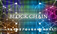 如何将Tokenim钱包中的资产