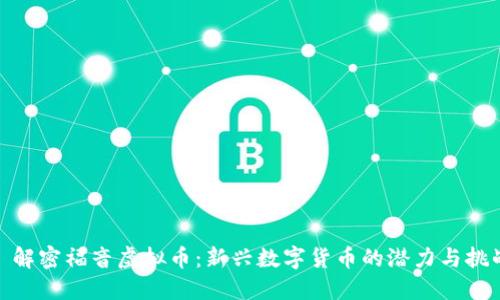: 解密福音虚拟币：新兴数字货币的潜力与挑战