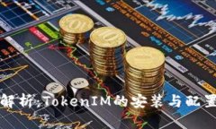 全面解析：TokenIM的安装与