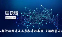深入探讨比特币及其虚拟