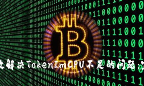 如何有效解决TokenImCPU不足的问题：完整指南