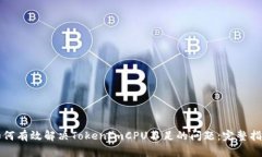 如何有效解决TokenImCPU不足