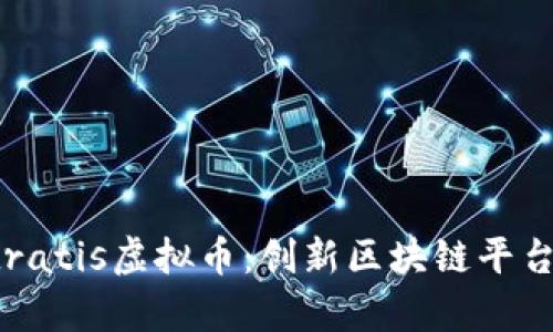 深入探讨Stratis虚拟币：创新区块链平台的全面解析