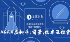 深入探讨ADAX虚拟币：前景