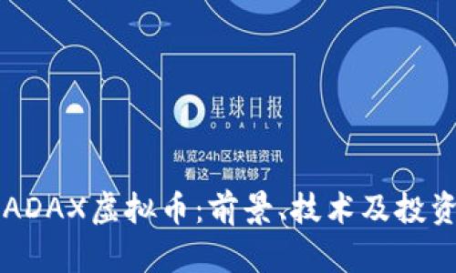 深入探讨ADAX虚拟币：前景、技术及投资策略分析