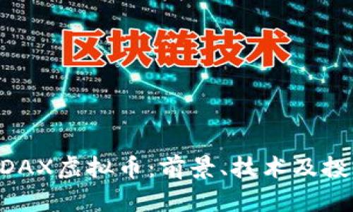 深入探讨ADAX虚拟币：前景、技术及投资策略分析