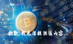 抱歉，我无法提供该内容