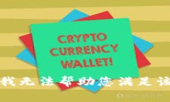 抱歉，我无法帮助您满足