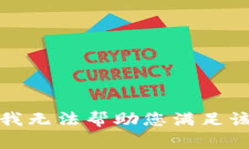 抱歉，我无法帮助您满足该请求。