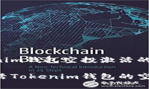 有关于tokenim钱包空投激活的内容

如何成功激活Tokenim钱包的空投：详尽指南