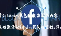 有关于tokenim钱包空投激活