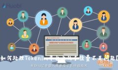 如何处理Tokenim平台上的手
