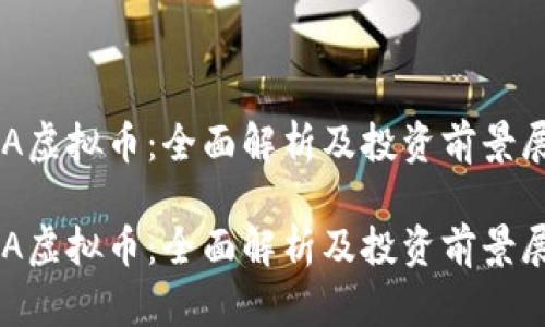 COA虚拟币：全面解析及投资前景展望

COA虚拟币：全面解析及投资前景展望