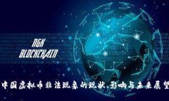 中国虚拟币非法现象的现