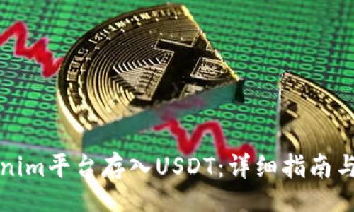 kuaizhao
  如何在Tokenim平台存入USDT：详细指南与常见问题解答