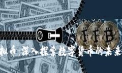 MTK虚拟币：深入探索数字