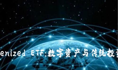 深入探索Tokenized ETF：数字资产与传统投资的完美结合