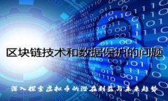 深入探索虚拟币的潜在利