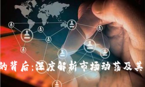  虚拟币暴涨的背后：深度解析市场动荡及其关键驱动因素