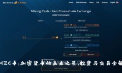 : MZC币：加密货币的未来之
