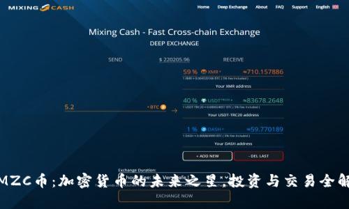 : MZC币：加密货币的未来之星，投资与交易全解析