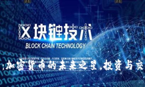 : MZC币：加密货币的未来之星，投资与交易全解析