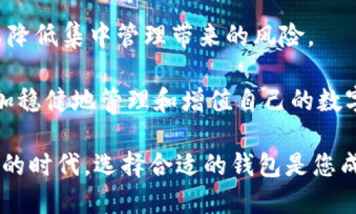    IM数字币钱包：安全、便捷、多功能的加密资产管理工具  / 
 guanjianci  数字货币, 钱包安全, 加密资产, 区块链技术  /guanjianci 

IM数字币钱包简介
随着区块链技术的迅速发展，数字货币逐渐成为全球金融市场的重要组成部分。IM数字币钱包应运而生，作为一种新型的资产管理工具，它为用户提供了一个方便、安全和高效的方式来管理他们的加密资产。IM数字币钱包不仅支持多种主流的数字货币交易，还具备多重安全保护措施，保障用户的资产安全，也便于用户随时随地进行交易和管理。

IM数字币钱包的主要特点
IM数字币钱包具备多种独特的功能，这些功能使得它在众多数字资产钱包中脱颖而出。
ul
    listrong多币种支持/strong：IM数字币钱包支持比特币、以太坊、莱特币等多种主流及新兴数字货币，用户可以轻松管理自己的多种资产。/li
    listrong高安全性/strong：通过采用多重签名技术、冷钱包存储等安全措施，IM数字币钱包能够有效防止黑客攻击与资产丢失。/li
    listrong易于使用/strong：用户友好的界面设计，使得即使是初学者也能快速上手，完成数字资产的收发及交易。/li
    listrong实时交易/strong：IM数字币钱包支持快速的交易处理，用户可以即时查看资产变动，进行高效交易。/li
/ul

IM数字币钱包的安全性分析
安全性是数字货币钱包最重要的特征之一。在区块链环境中，用户的资产安全需要特别关注。IM数字币钱包为此采取了若干安全措施，确保用户的资金安全。
ul
    listrong私钥控制/strong：用户的私钥保存在本地设备上，IM数字币钱包不存储用户的私钥，不会受到服务器被攻破的风险。/li
    listrong多重验证机制/strong：在进行重要操作如提币、转账时，IM钱包会要求用户进行多重身份验证，大大增强了安全性。/li
    listrong定期安全审计/strong：IM团队定期对钱包进行安全审计，发现并修复潜在的安全漏洞。/li
/ul

IM数字币钱包的使用指南
对于大多数用户来说，如何高效使用IM数字币钱包是非常重要的。以下是使用IM数字币钱包的基本步骤。
ol
    listrong下载安装/strong：用户可以在官方网站下载IM数字币钱包的最新版本，确保软件的安全性。/li
    listrong创建钱包/strong：根据提示创建新的数字币钱包，用户需要设置密码，并妥善保存助记词，以防遗忘。/li
    listrong充值数字货币/strong：通过提供的地址，从其他平台或钱包转入数字货币，IM数字币钱包将实时显示余额。/li
    listrong进行交易/strong：用户可以随时利用钱包内的功能进行买卖、交易，处理简单明了。/li
/ol

可能相关问题解析
问题一：数字币钱包的安全性如何保障？
在包装数字货币的同时，钱包的安全性至关重要。IM数字币钱包采取了一系列机制来保障用户资产的安全，首先是“私钥存储”机制。私钥存储在用户本地设备，不存储在网络服务器上，减少了在线攻击的风险。

其次，IM数字币钱包实施了多重验证机制，包括生物识别、短信验证等技术手段，确保用户在进行重要操作时身份的确认。此外，IM钱包还定期与第三方安全机构合作进行安全审计，以便发现和修复潜在的安全漏洞，全方位保护用户的数字资产。

谈到万一遭遇黑客攻击、密码遗忘或设备丢失等情况，IM钱包也提供了一定的应急机制，比如恢复助记词的使用、客户服务协助等，用户可以通过合法途径找回自己的资产。总之，IM数字币钱包通过多重保障措施，为用户提供了一种相对安全的数字货币存储和交易方式，使用户可以放心地管理自己的资产。

问题二：如何选择合适的数字币钱包？
选择合适的数字币钱包是每位数字货币投资者都面临的重要决定。IM数字币钱包不仅提供了多币种支持，还具备高安全性、易于使用的优势，这些都是用户在选择钱包时需要重点考量的指标。

首先，用户需要确认钱包支持的数字货币范围。如果用户的投资组合中有很多种数字货币，那么选择支持多种主流及小众币种的钱包显然会更为方便。IM数字币钱包正好能够满足这一需求。

其次，安全性也是用户选择钱包时的重要指标。用户应该了解钱包是如何存储私钥的，是否支持多重签名技术，以及是否有安全审计的历史等。IM钱包的官方网站也提供了关于安全性详细的信息，用户可以安心使用。

用户也应重视产品的易用性，尤其是新手投资者，选择界面友好、能提供清晰操作指南的钱包会更有助于顺利开启数字货币之旅。IM钱包具备简单直观的操作界面，深受用户好评，适合各类投资者。

最后，用户应注意社区支持和投资者反馈，一个具有活跃社区支持的钱包，意味着其可靠性和长期存在的可能性更高。通过访问IM钱包的社交媒体和论坛，了解其他用户的使用体验也是明智之选。

问题三：如何管理和分散数字资产？
在数字货币交易中，资产管理与分散投资都是风险控制的重要策略。IM数字币钱包在这方面为用户提供了一些便捷的功能，帮助用户更好地管理他们的资产。

首先，用户应当对自己的资产进行分类管理。IM数字币钱包支持多币种管理，用户可以将不同的数字资产分开管理，这样可以避免将所有风险集中在一个币种上。例如，将比特币、以太坊及其它小众币分作不同的板块，让资金流动更加清晰。

其次，定期评估投资组合是资产管理的另一关键。IM钱包提供的实时资产监控功能帮助用户随时关注资产的价格波动，从而对自己的投资决策做出合理的调整。用户可以设定止盈、止损策略，根据市场变化灵活应变。

此外，资产的分散也是降低风险的重要策略。用户可以通过IM数字币钱包将资产分散在不同的币种中，也可以选择将资金分配到不同的交易平台或钱包中，以降低集中管理带来的风险。

最后，用户还应关注新的投资机会，定期查看IM数字币钱包的更新和市场动态，以便及时采取行动。通过合理运用分散投资策略，用户能够在脆弱的市场中更加稳健地管理和增值自己的数字资产。

以上所述只是IM数字币钱包的一部分特性与应用，随着不断的发展及技术更新，IM数字币钱包将持续为用户提供更优质的服务和体验。在数字货币日益普及的时代，选择合适的钱包是您成功投资的第一步。