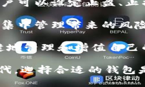    IM数字币钱包：安全、便捷、多功能的加密资产管理工具  / 
 guanjianci  数字货币, 钱包安全, 加密资产, 区块链技术  /guanjianci 

IM数字币钱包简介
随着区块链技术的迅速发展，数字货币逐渐成为全球金融市场的重要组成部分。IM数字币钱包应运而生，作为一种新型的资产管理工具，它为用户提供了一个方便、安全和高效的方式来管理他们的加密资产。IM数字币钱包不仅支持多种主流的数字货币交易，还具备多重安全保护措施，保障用户的资产安全，也便于用户随时随地进行交易和管理。

IM数字币钱包的主要特点
IM数字币钱包具备多种独特的功能，这些功能使得它在众多数字资产钱包中脱颖而出。
ul
    listrong多币种支持/strong：IM数字币钱包支持比特币、以太坊、莱特币等多种主流及新兴数字货币，用户可以轻松管理自己的多种资产。/li
    listrong高安全性/strong：通过采用多重签名技术、冷钱包存储等安全措施，IM数字币钱包能够有效防止黑客攻击与资产丢失。/li
    listrong易于使用/strong：用户友好的界面设计，使得即使是初学者也能快速上手，完成数字资产的收发及交易。/li
    listrong实时交易/strong：IM数字币钱包支持快速的交易处理，用户可以即时查看资产变动，进行高效交易。/li
/ul

IM数字币钱包的安全性分析
安全性是数字货币钱包最重要的特征之一。在区块链环境中，用户的资产安全需要特别关注。IM数字币钱包为此采取了若干安全措施，确保用户的资金安全。
ul
    listrong私钥控制/strong：用户的私钥保存在本地设备上，IM数字币钱包不存储用户的私钥，不会受到服务器被攻破的风险。/li
    listrong多重验证机制/strong：在进行重要操作如提币、转账时，IM钱包会要求用户进行多重身份验证，大大增强了安全性。/li
    listrong定期安全审计/strong：IM团队定期对钱包进行安全审计，发现并修复潜在的安全漏洞。/li
/ul

IM数字币钱包的使用指南
对于大多数用户来说，如何高效使用IM数字币钱包是非常重要的。以下是使用IM数字币钱包的基本步骤。
ol
    listrong下载安装/strong：用户可以在官方网站下载IM数字币钱包的最新版本，确保软件的安全性。/li
    listrong创建钱包/strong：根据提示创建新的数字币钱包，用户需要设置密码，并妥善保存助记词，以防遗忘。/li
    listrong充值数字货币/strong：通过提供的地址，从其他平台或钱包转入数字货币，IM数字币钱包将实时显示余额。/li
    listrong进行交易/strong：用户可以随时利用钱包内的功能进行买卖、交易，处理简单明了。/li
/ol

可能相关问题解析
问题一：数字币钱包的安全性如何保障？
在包装数字货币的同时，钱包的安全性至关重要。IM数字币钱包采取了一系列机制来保障用户资产的安全，首先是“私钥存储”机制。私钥存储在用户本地设备，不存储在网络服务器上，减少了在线攻击的风险。

其次，IM数字币钱包实施了多重验证机制，包括生物识别、短信验证等技术手段，确保用户在进行重要操作时身份的确认。此外，IM钱包还定期与第三方安全机构合作进行安全审计，以便发现和修复潜在的安全漏洞，全方位保护用户的数字资产。

谈到万一遭遇黑客攻击、密码遗忘或设备丢失等情况，IM钱包也提供了一定的应急机制，比如恢复助记词的使用、客户服务协助等，用户可以通过合法途径找回自己的资产。总之，IM数字币钱包通过多重保障措施，为用户提供了一种相对安全的数字货币存储和交易方式，使用户可以放心地管理自己的资产。

问题二：如何选择合适的数字币钱包？
选择合适的数字币钱包是每位数字货币投资者都面临的重要决定。IM数字币钱包不仅提供了多币种支持，还具备高安全性、易于使用的优势，这些都是用户在选择钱包时需要重点考量的指标。

首先，用户需要确认钱包支持的数字货币范围。如果用户的投资组合中有很多种数字货币，那么选择支持多种主流及小众币种的钱包显然会更为方便。IM数字币钱包正好能够满足这一需求。

其次，安全性也是用户选择钱包时的重要指标。用户应该了解钱包是如何存储私钥的，是否支持多重签名技术，以及是否有安全审计的历史等。IM钱包的官方网站也提供了关于安全性详细的信息，用户可以安心使用。

用户也应重视产品的易用性，尤其是新手投资者，选择界面友好、能提供清晰操作指南的钱包会更有助于顺利开启数字货币之旅。IM钱包具备简单直观的操作界面，深受用户好评，适合各类投资者。

最后，用户应注意社区支持和投资者反馈，一个具有活跃社区支持的钱包，意味着其可靠性和长期存在的可能性更高。通过访问IM钱包的社交媒体和论坛，了解其他用户的使用体验也是明智之选。

问题三：如何管理和分散数字资产？
在数字货币交易中，资产管理与分散投资都是风险控制的重要策略。IM数字币钱包在这方面为用户提供了一些便捷的功能，帮助用户更好地管理他们的资产。

首先，用户应当对自己的资产进行分类管理。IM数字币钱包支持多币种管理，用户可以将不同的数字资产分开管理，这样可以避免将所有风险集中在一个币种上。例如，将比特币、以太坊及其它小众币分作不同的板块，让资金流动更加清晰。

其次，定期评估投资组合是资产管理的另一关键。IM钱包提供的实时资产监控功能帮助用户随时关注资产的价格波动，从而对自己的投资决策做出合理的调整。用户可以设定止盈、止损策略，根据市场变化灵活应变。

此外，资产的分散也是降低风险的重要策略。用户可以通过IM数字币钱包将资产分散在不同的币种中，也可以选择将资金分配到不同的交易平台或钱包中，以降低集中管理带来的风险。

最后，用户还应关注新的投资机会，定期查看IM数字币钱包的更新和市场动态，以便及时采取行动。通过合理运用分散投资策略，用户能够在脆弱的市场中更加稳健地管理和增值自己的数字资产。

以上所述只是IM数字币钱包的一部分特性与应用，随着不断的发展及技术更新，IM数字币钱包将持续为用户提供更优质的服务和体验。在数字货币日益普及的时代，选择合适的钱包是您成功投资的第一步。