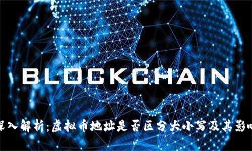 深入解析：虚拟币地址是否区分大小写及其影响