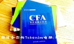 如何选择适合你的Tokenim电