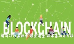 全面解析CPro虚拟币：投资