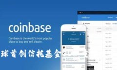 Tokenim钱包全球首创信托基